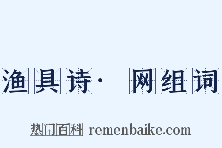 渔具诗·网组词是什么意思的图片